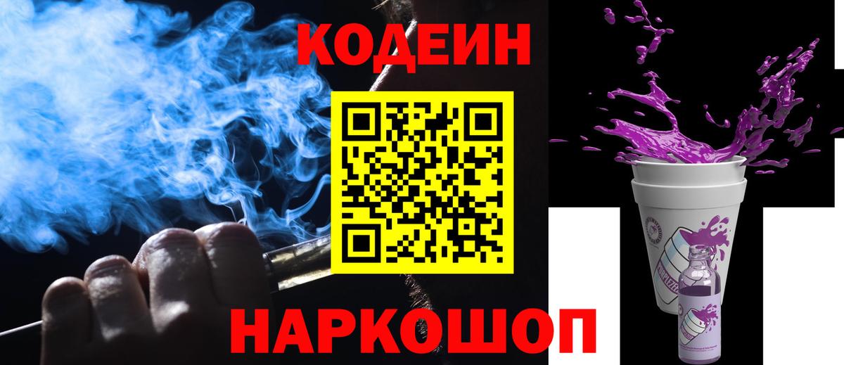 Кодеин Purple Drank Томск